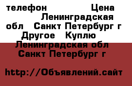 телефон nikia 808 › Цена ­ 4 000 - Ленинградская обл., Санкт-Петербург г. Другое » Куплю   . Ленинградская обл.,Санкт-Петербург г.